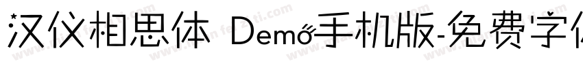 汉仪相思体 Demo手机版字体转换